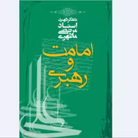 کتاب امامت و رهبری نوشته استاد مرتضی مطهری انتشارات صدرا 