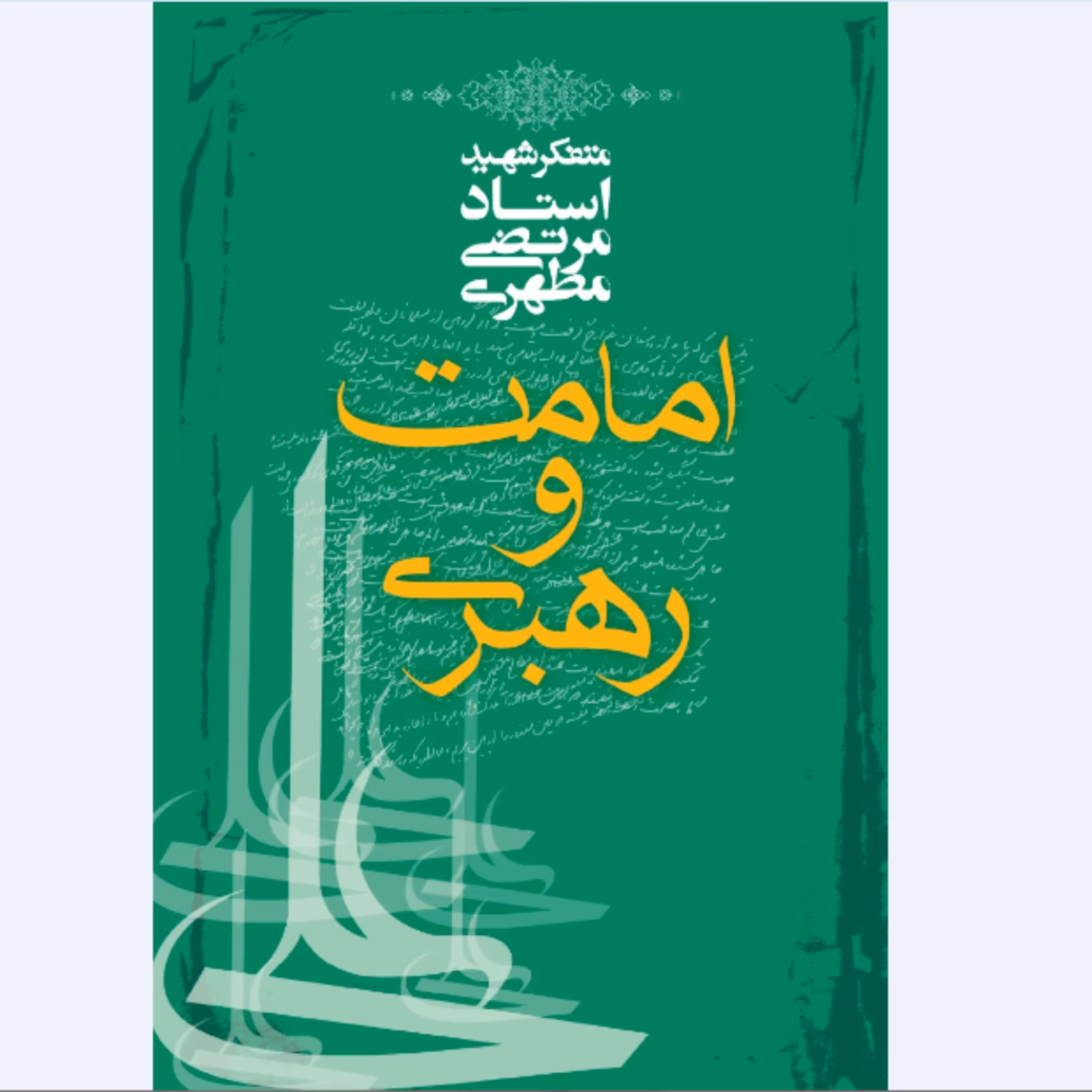 کتاب امامت و رهبری نوشته استاد مرتضی مطهری انتشارات صدرا 