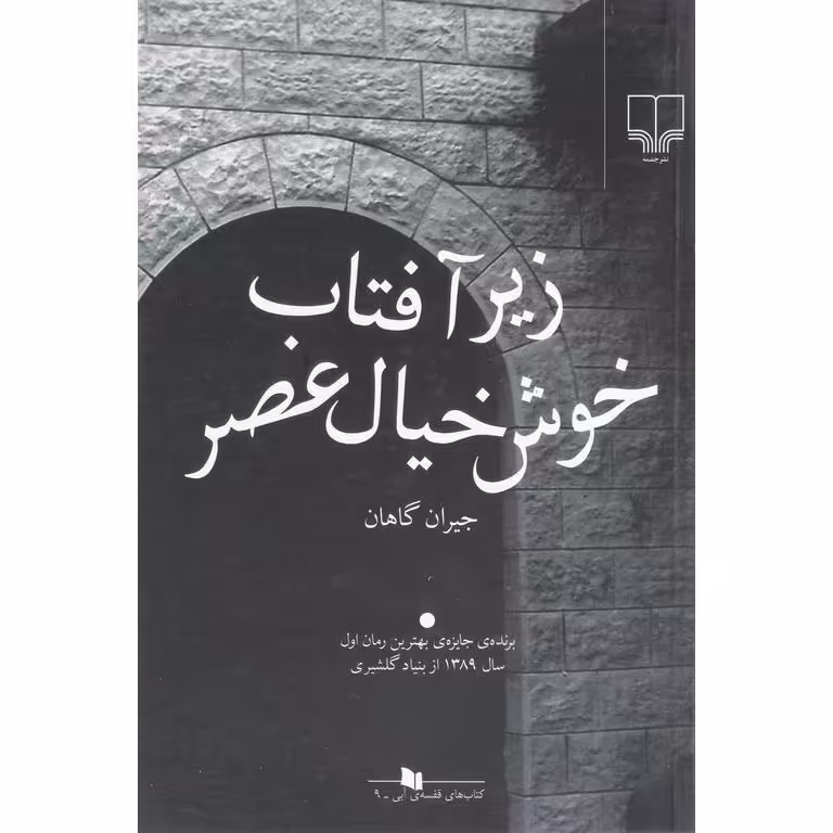 زیر آفتاب خوش‌خیال عصر