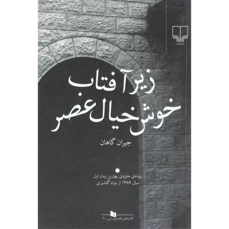 زیر آفتاب خوشخیال عصر