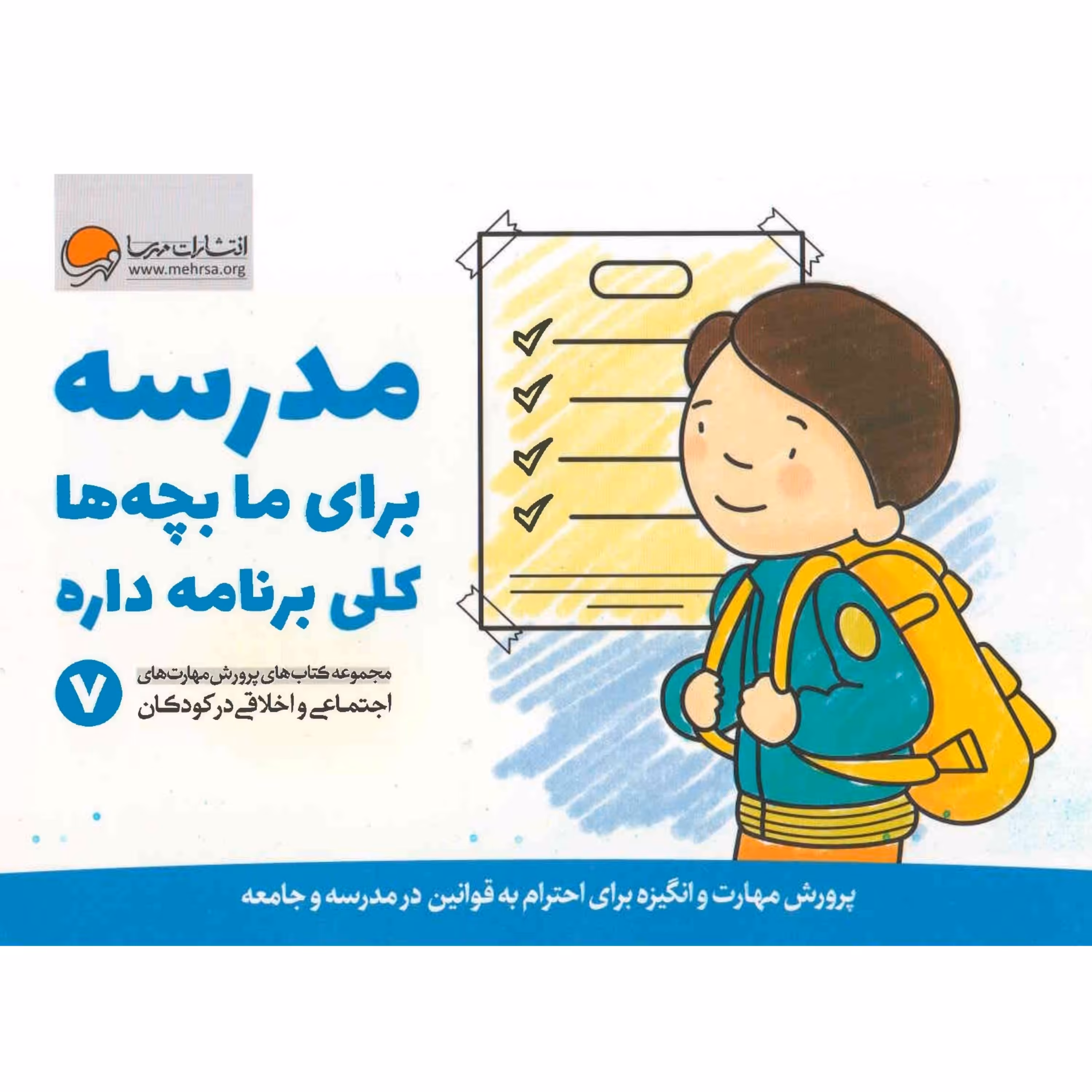 کتاب مدرسه برای ما بچه ها کلی برنامه داره