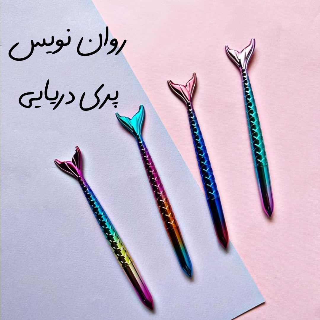 روانویس پری دریایی