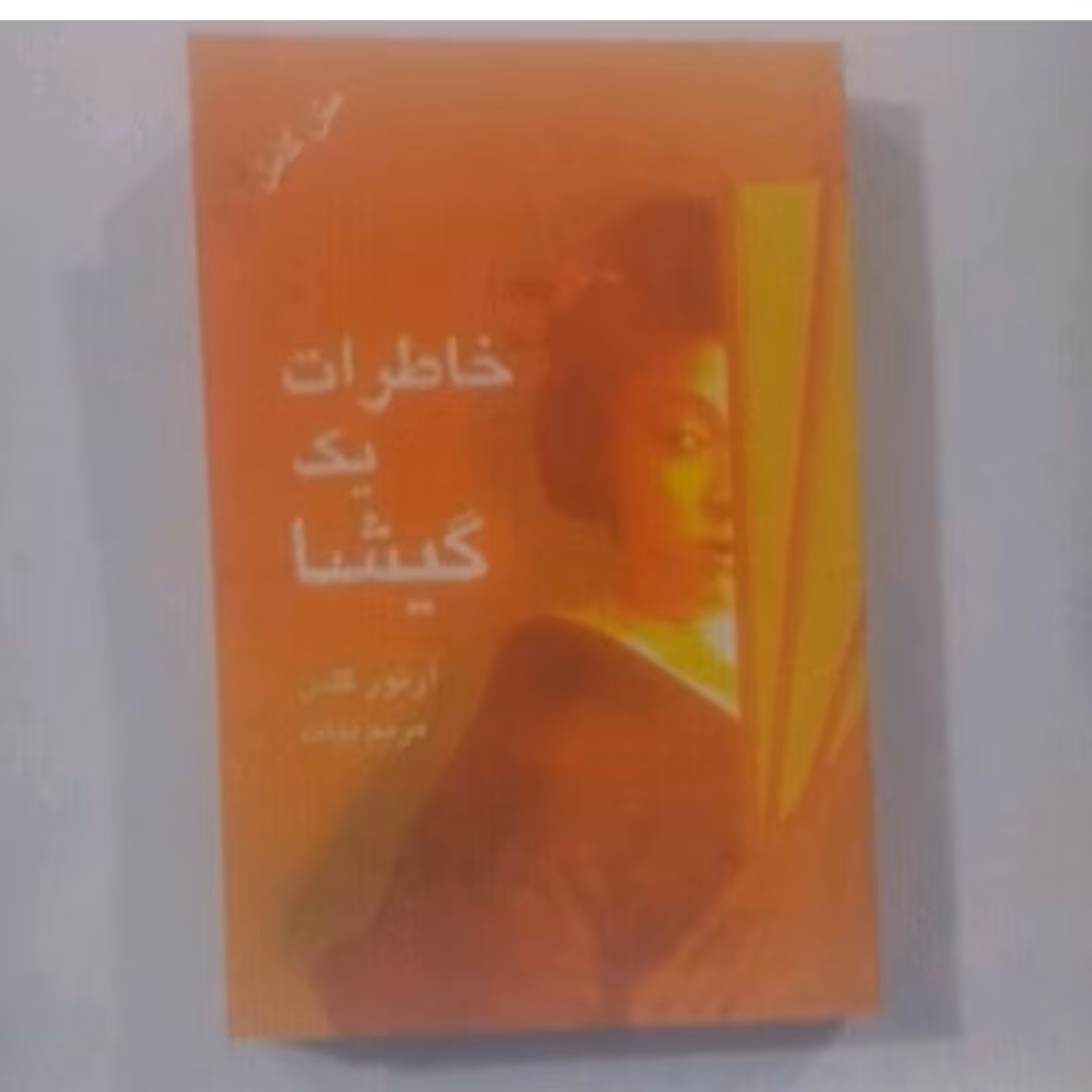 کتاب خاطرات یک گیشا