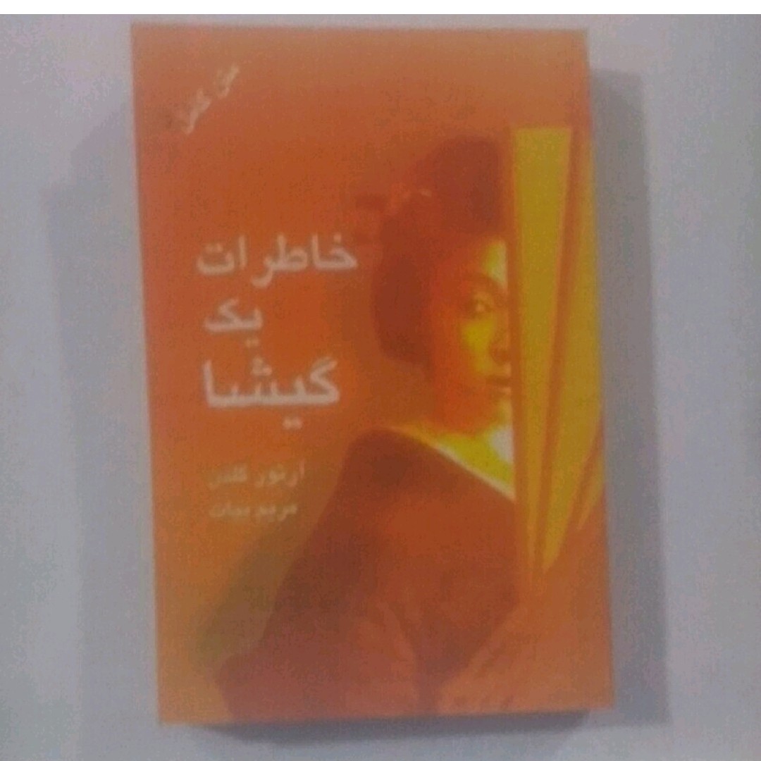 کتاب خاطرات یک گیشا