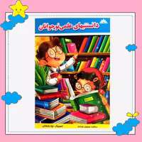 کتاب دانستنیهای علمی نوجوانان انتشارات وفایی