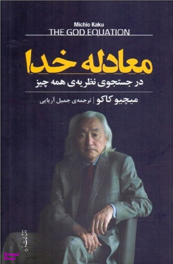 معادله خدا (در جستجوی نظریه همه چیز)