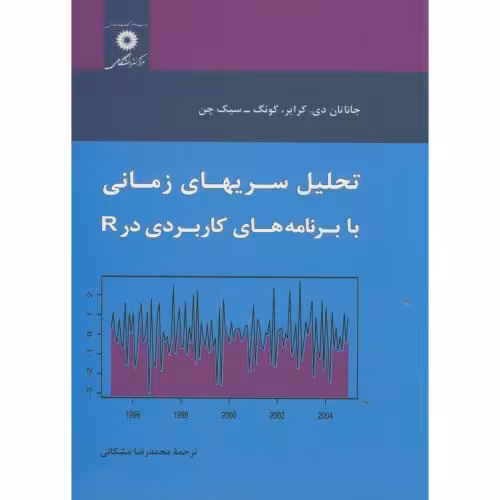 کتاب تحلیل سریهای زمانی با برنامه های کاربردی در R