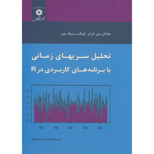 کتاب تحلیل سریهای زمانی با برنامه های کاربردی در R
