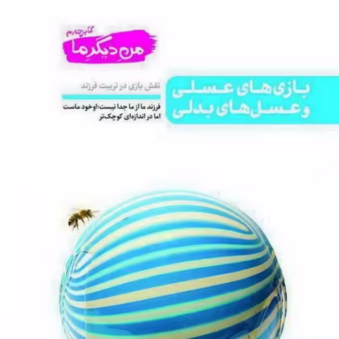 کتاب من دیگر ما  کتاب چهارم بازی های عسلی و عسل های بدلی (نقش بازی در تربیت فرزند)