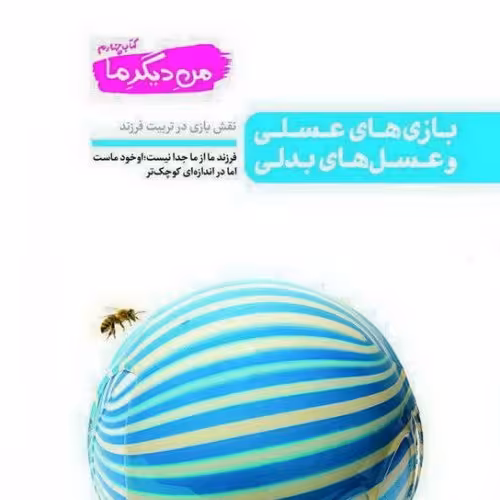 کتاب من دیگر ما  کتاب چهارم بازی های عسلی و عسل های بدلی (نقش بازی در تربیت فرزند)