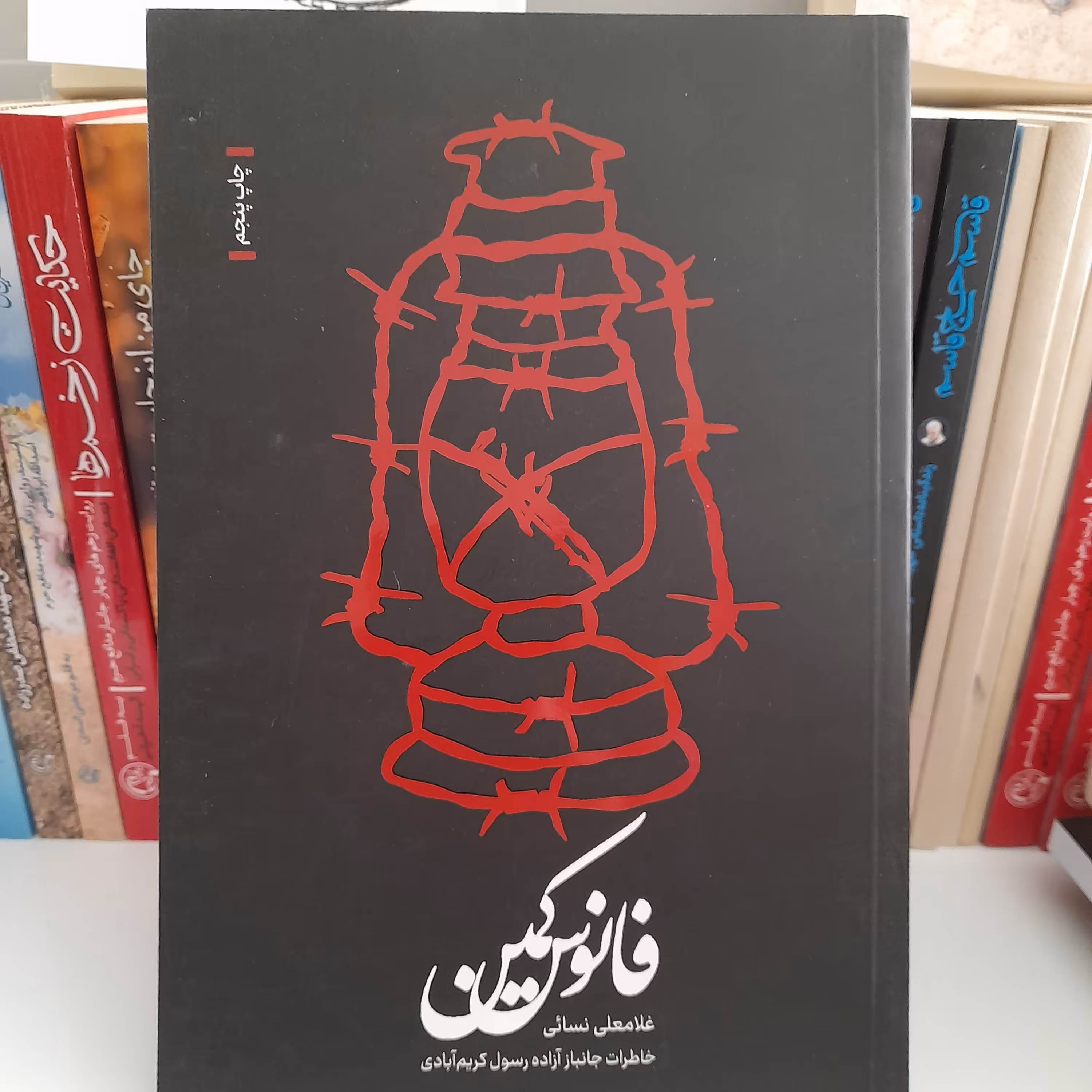 کتاب فانوس کمین،خاطرات جانبازآزاده رسول کریم آبادی،به قلم غلامعلی نسائی،نشرشهیدکاظمی 