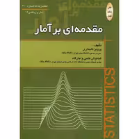 کتاب مقدمه ای بر آمار