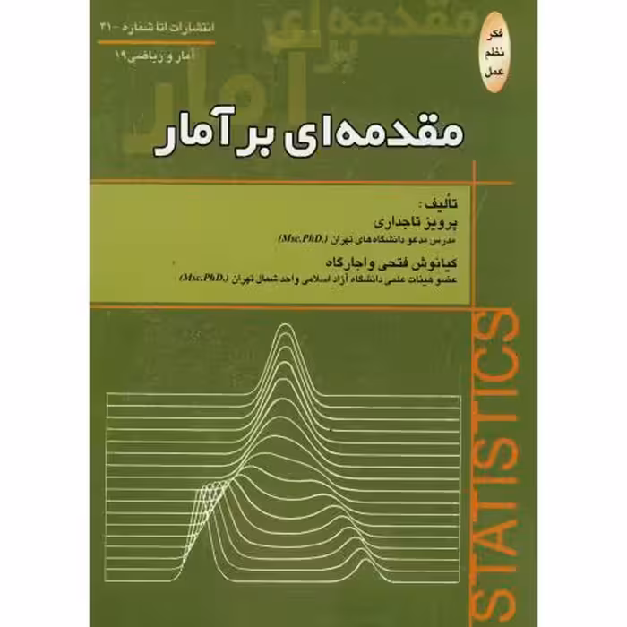 کتاب مقدمه ای بر آمار