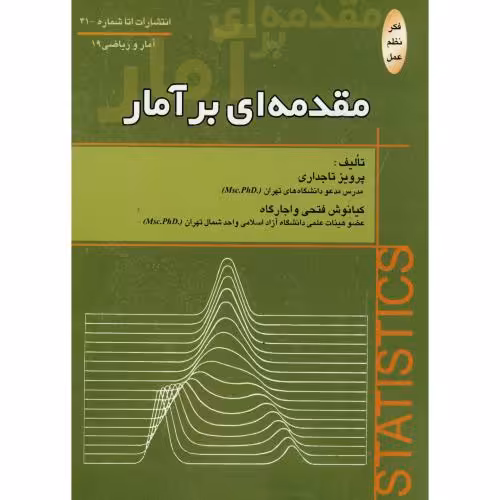 کتاب مقدمه ای بر آمار
