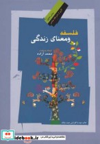 قیمت و خرید کتاب فلسفه و معنای زندگی اثر محمد آزاده | ایده بوک