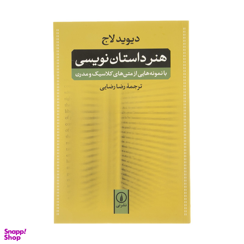 کتاب هنر داستان نویسی با نمونه هایی از متن های کلاسیک و مدرن اثر دیوید لاج نشر نی