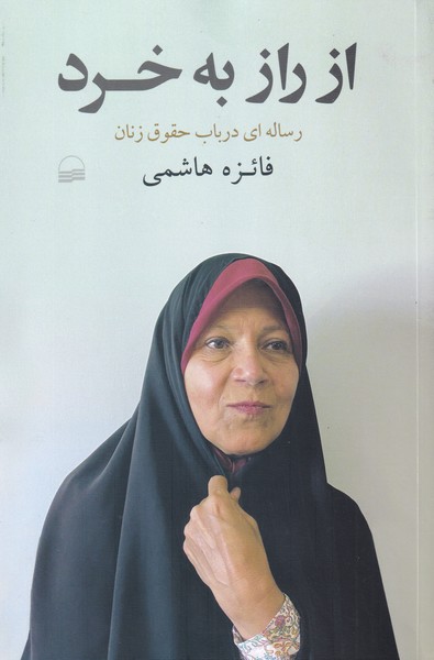 کتاب از راز به خرد اثر فائزه هاشمی