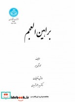 قیمت و خرید کتاب براهین العجم اثر محمد تقی سپهر | ایده بوک
