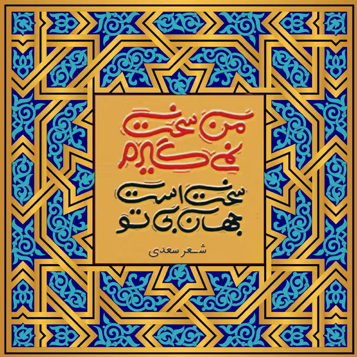 تابلو کاشی جهان بی تو
