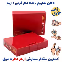 عطر گرمی گوچی راش زنانه (کیفیت ضعیف) برند بل آلمان
