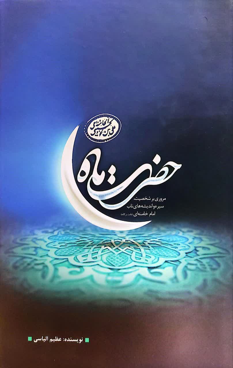 کتاب حضرت ماه