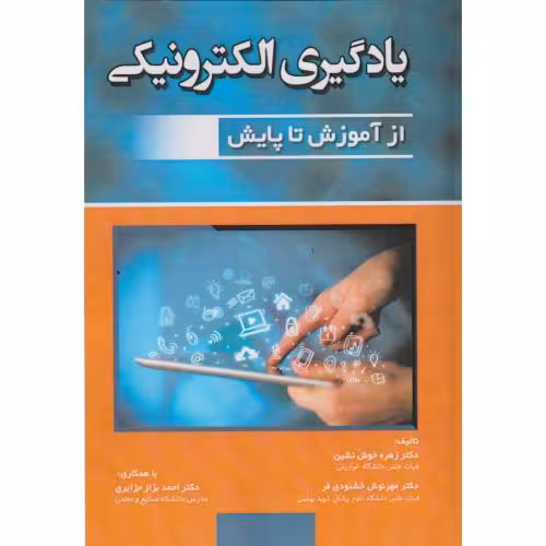 کتاب یادگیری الکترونیکی از آموزش تا پایش