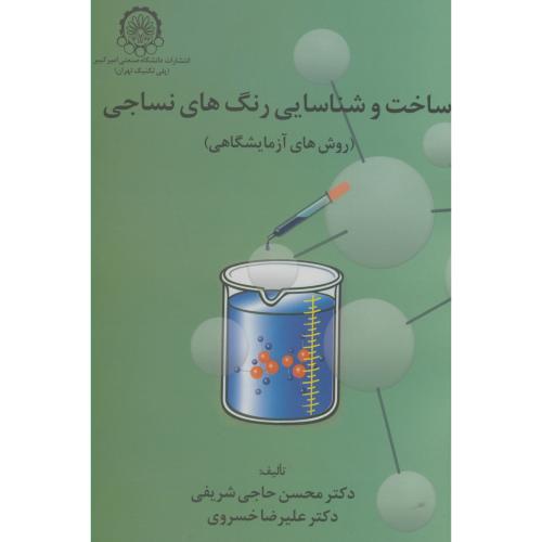کتاب ساخت و شناسایی رنگهای نساجی روشهای آزمایشگاهی