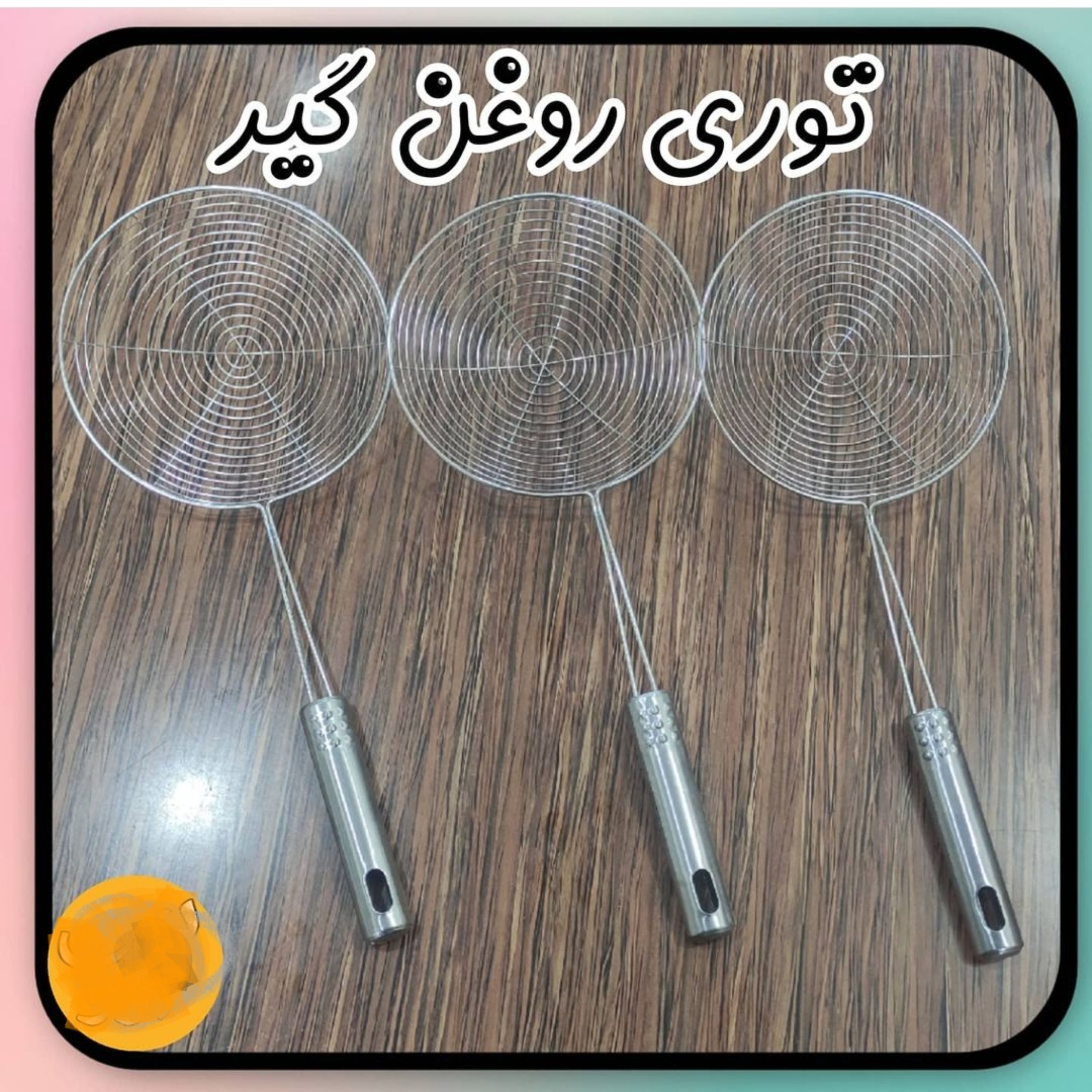 توری روغن گیر استیل متوسط قطر 14cm