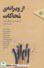 قیمت و خرید کتاب از ویرانه محاکات اثر وحید پاک طینت | ایده بوک