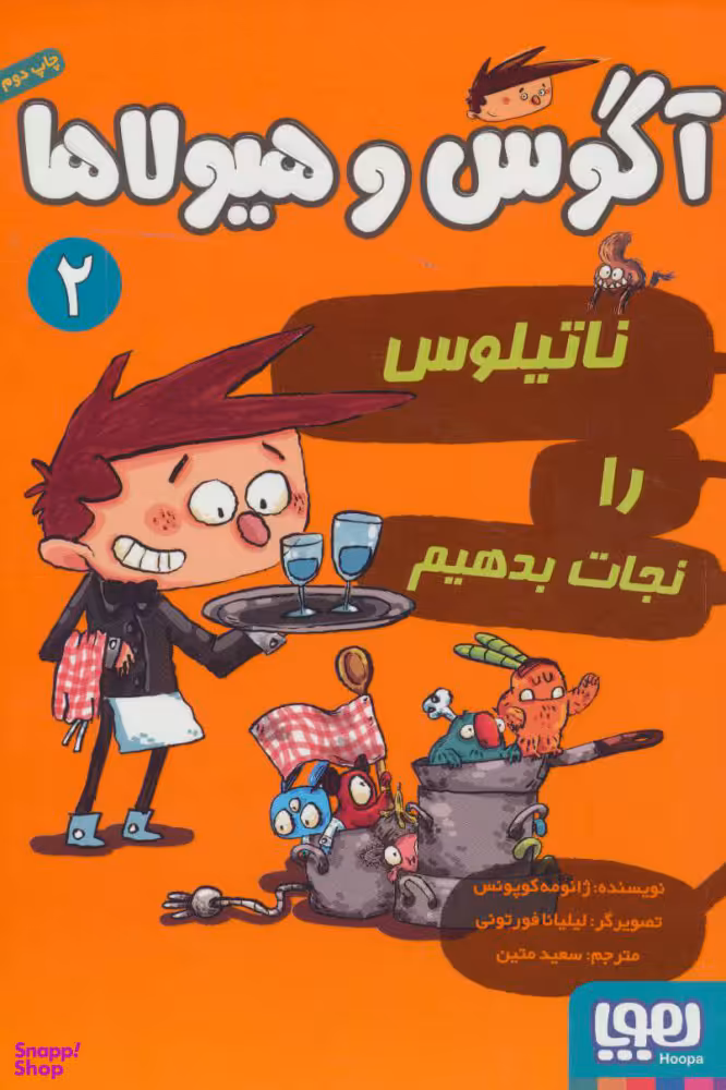 کتاب آگوس و هیولاها (2) اثر ژایومه کوپونس انتشارات هوپا