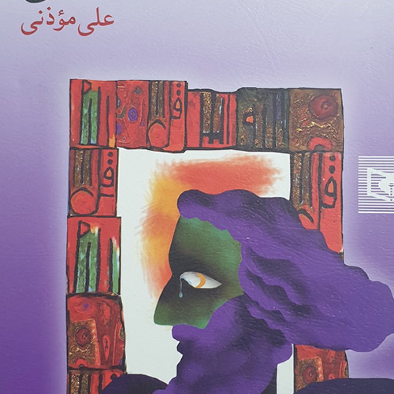 ملاقات در شب آفتابی - روشنا