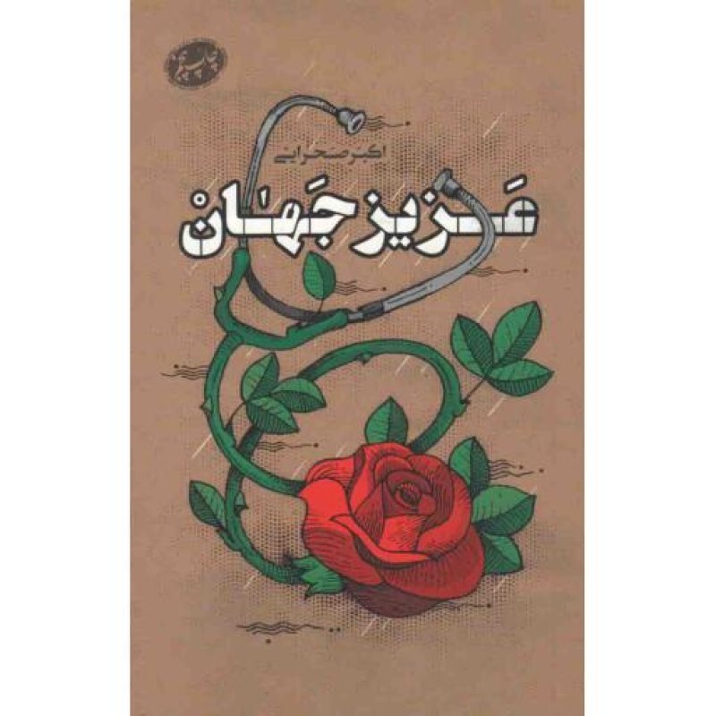 عزیز جهان - (داستان فارسی)