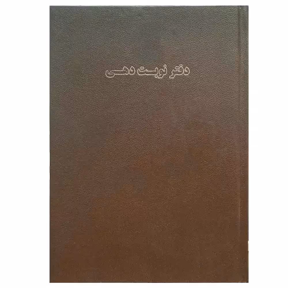 خرید دفتر نوبت دهی پزشکان (پذیرش بیمار) 100 برگ سایز رحلی جلد گالینگور