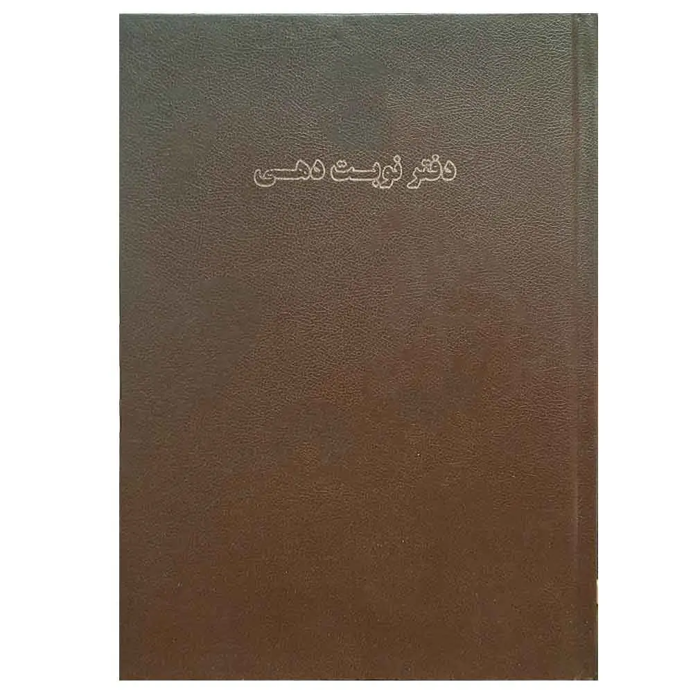 خرید دفتر نوبت دهی پزشکان (پذیرش بیمار) 100 برگ سایز رحلی جلد گالینگور