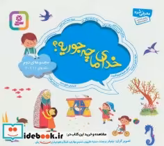 کتاب مجموعه خدای ما چه جوریه؟ 2 جلدهای 11تا20 ، 1616 ، گلاسه | ایده بوک