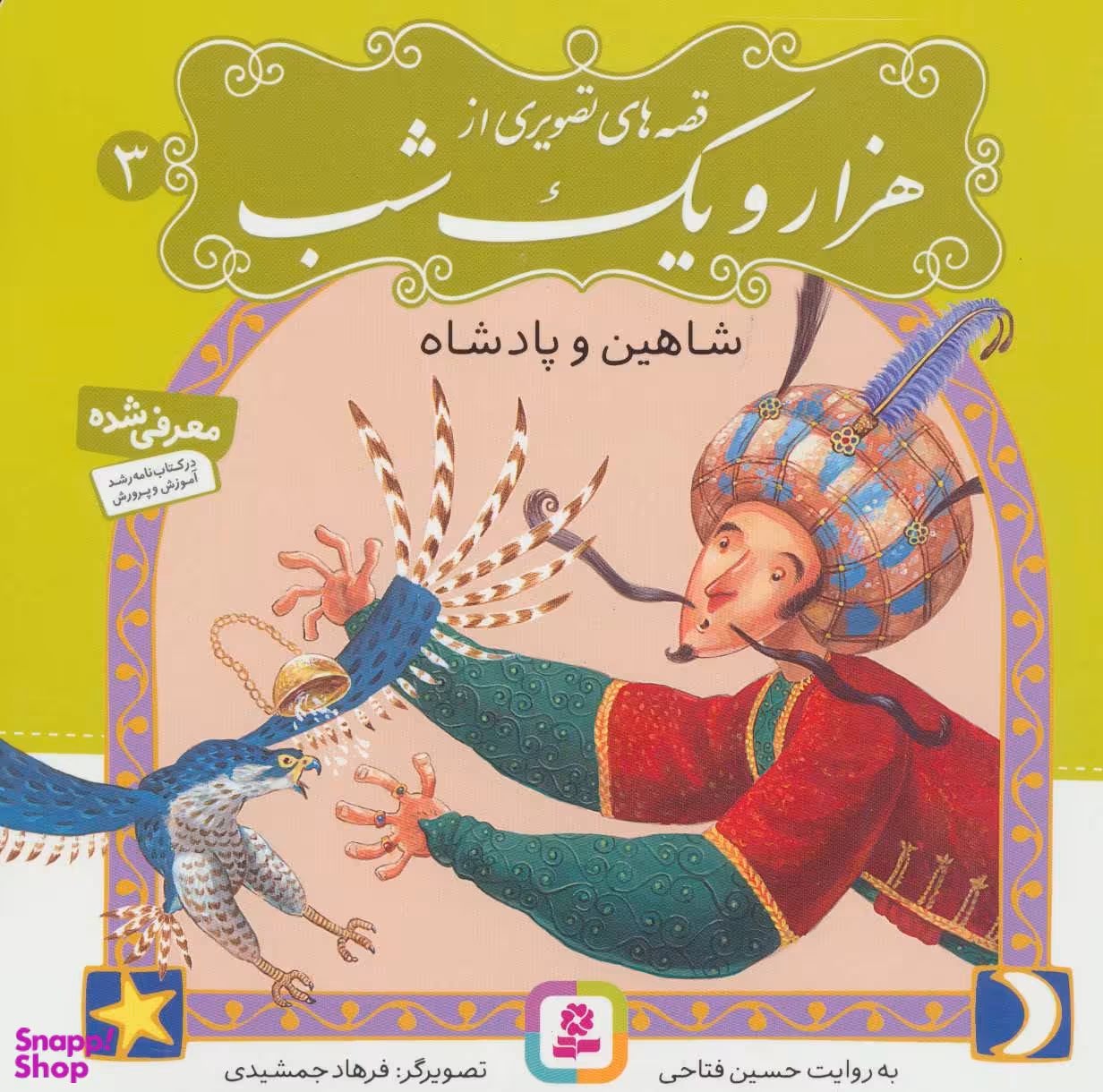 کتاب شاهین و پادشاه اثر حسین فتاحی انتشارات قدیانی
