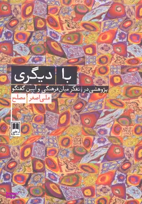با دیگری