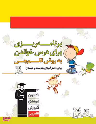 کتاب برنامه ریزی به روش قلم چی ویژه دبستان و متوسطه اثر جمعی از نویسندگان انتشارات کانون فرهنگی آموزش قلم چی