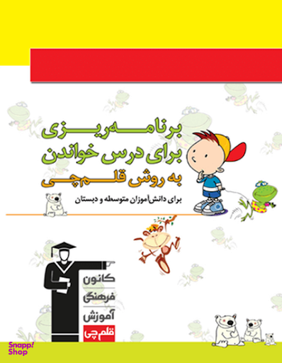 کتاب برنامه ریزی به روش قلم چی ویژه دبستان و متوسطه اثر جمعی از نویسندگان انتشارات کانون فرهنگی آموزش قلم چی