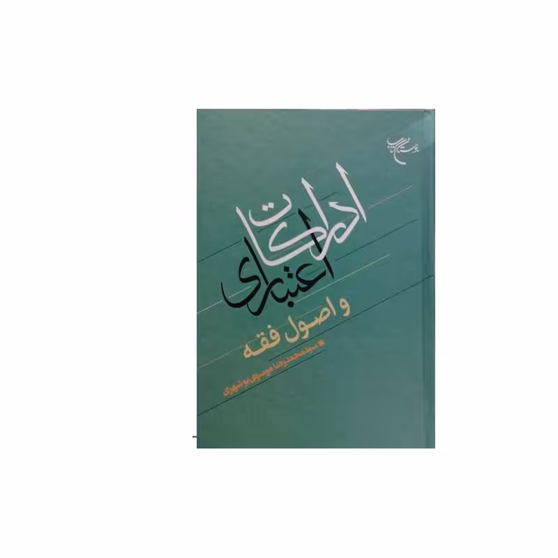 کتاب ادراکات اعتباری و اصول فقه  ناشر بوستان کتاب  اثر سید محمدرضا موسوی بوشهری