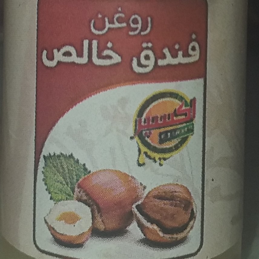 روغن فندق