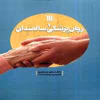 کتاب روان پزشکی سالمندان 1 سروش
