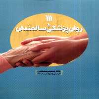 کتاب روان پزشکی سالمندان 1 سروش