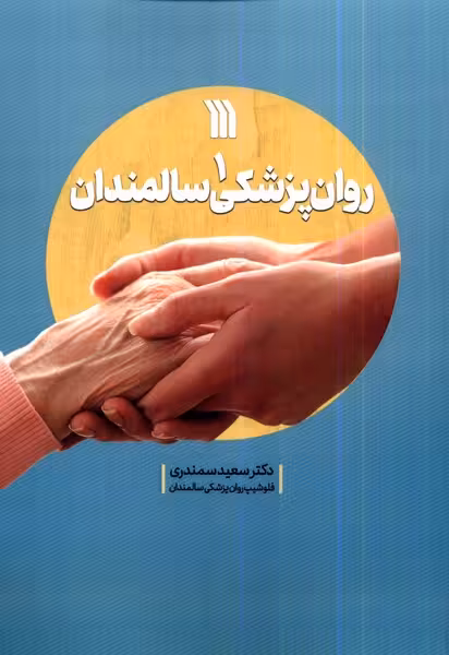 کتاب روان پزشکی سالمندان 1 سروش