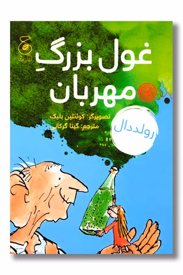 کتاب غول بزرگ مهربان