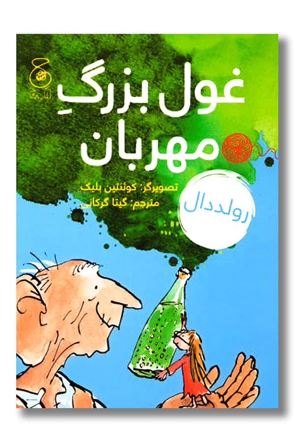 کتاب غول بزرگ مهربان