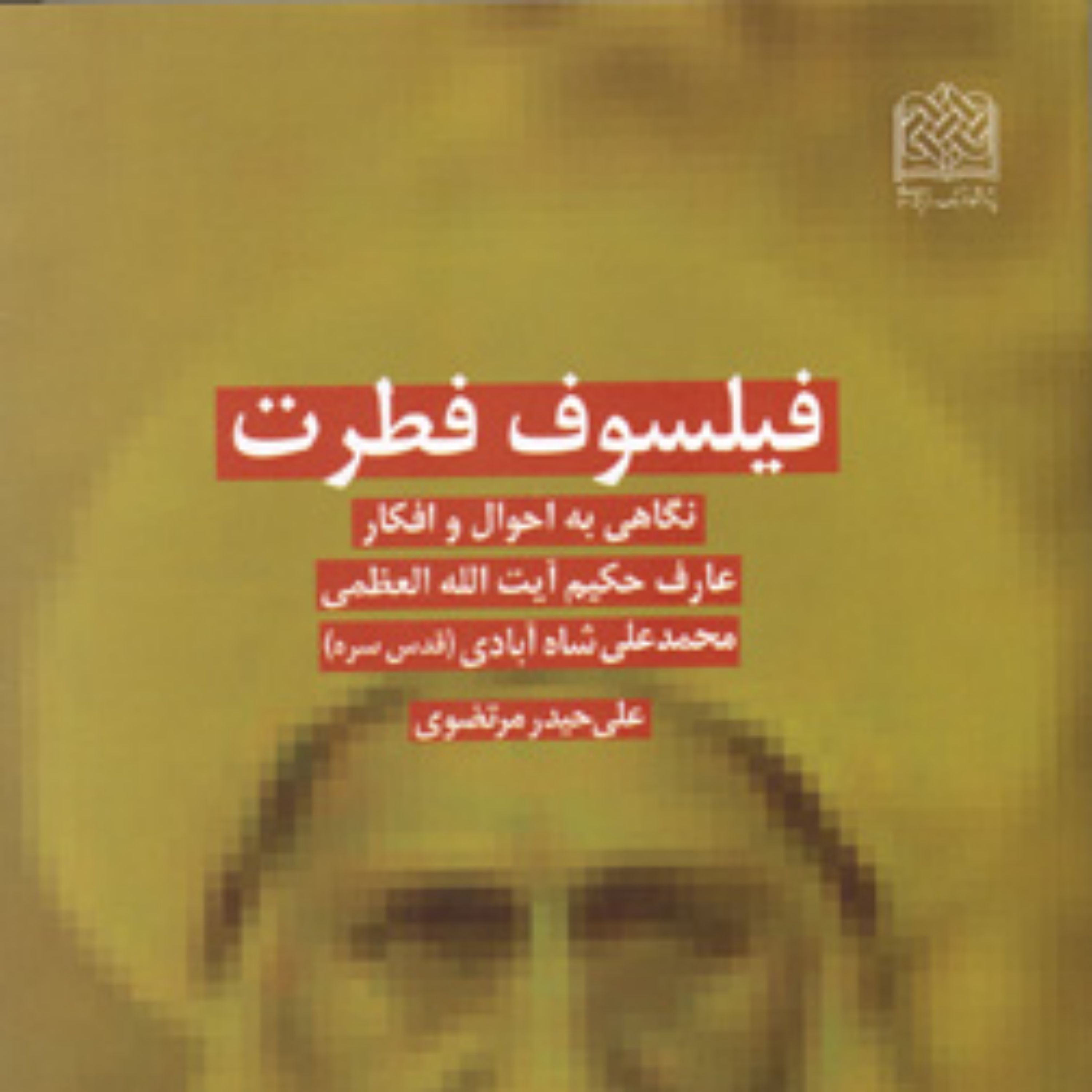کتاب فیلسوف فطرت (نگاهی به احوال و افکار عارف حکیم آیت الله العظمی محمدعلی شاه آ