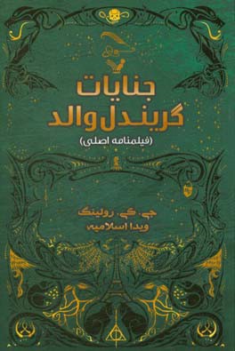 کتاب جنایات گریندل والد اثر جی.کی.رولینگ