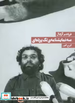 قیمت و خرید کتاب سه نمایشنامه تک پرده ای | ایده بوک
