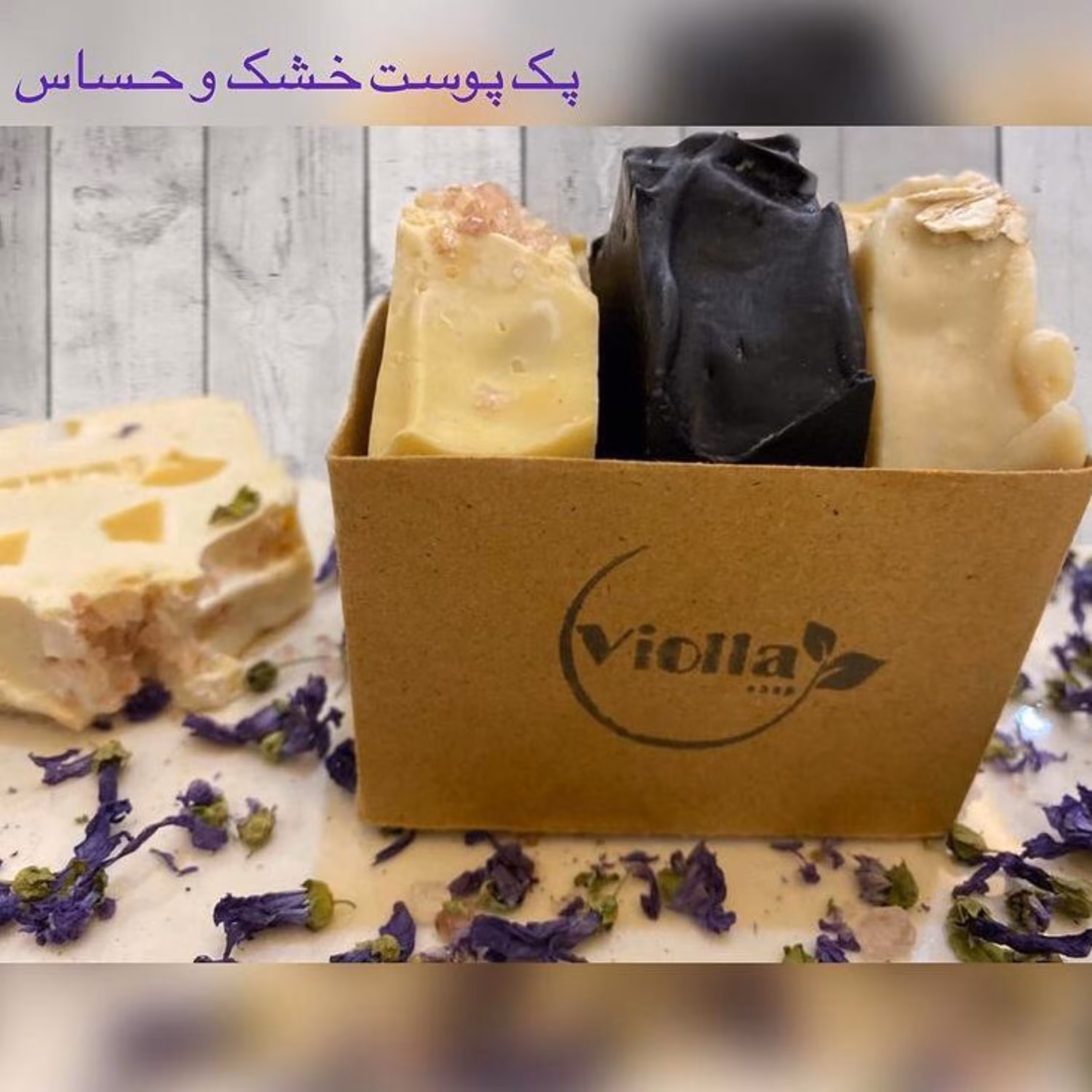 پک صابون دست ساز گیاهی مخصوص پوست خشک و حساس ویولا